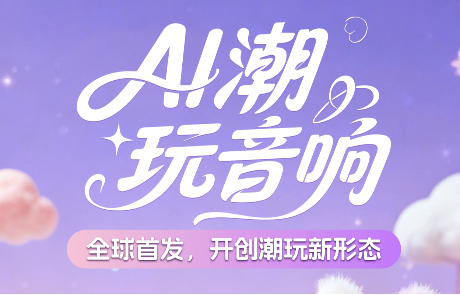 德必胜×棱镜智创联合发布“琉光星漫AI音响”，以AI+IP创新技术重塑潮玩体验